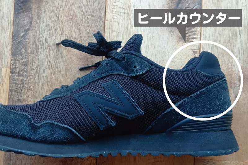 ヒールカウンターの位置