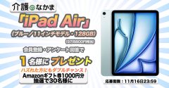 「iPad Air」(9万8800円相当)が当たる!Amazonギフトカード1000円分のダブルチャンスも30名様に