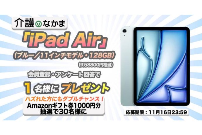「iPad Air」（9万8800円相当）が当たる！Amazonギフトカード1000円分のダブルチャンスも30名様に