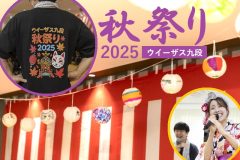 大盛況！介護付有料老人ホーム『ウイーザス九段』《秋のお祭りイベント》に密着「スタッフの情熱に、入居者さんの笑顔が満開」