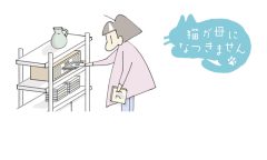 猫が母になつきません 第468話「とどかない」