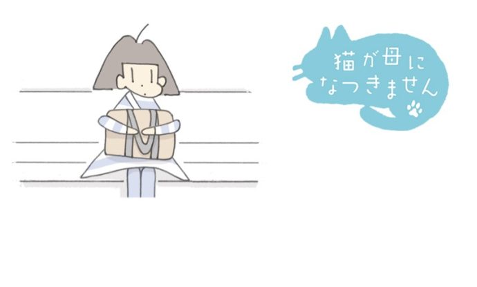 猫が母になつきません　第465話「どうぶつびょういん」