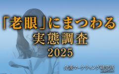 《10月10日は「目の愛護デー」》老眼を自覚していても老眼鏡を使用している人は5割でそのうち3割は100均など量販店で購入と判明|介護マーケティング研究所 by 介護ポストセブン