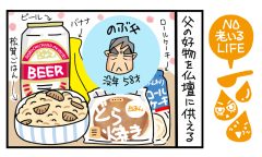「父の命日と松茸ごはん」NO老いるLIFE～母と娘のほんわか口福日誌～第59