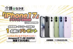 「iPhone17」（12万9800円相当）が当たる！Amazonギフトカード1000円分のダブルチャンスも30名様に