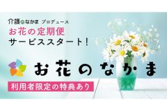 《介護の日々に癒やしを》お花の定期便サービス「お花のなかま」がスタート! 初回限定価格&利用者だけの特典もご用意