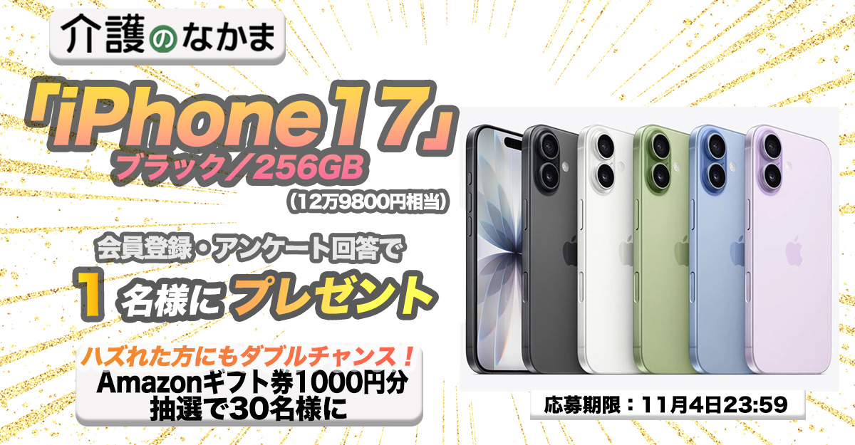 介護のなかまプレゼントキャンペーン