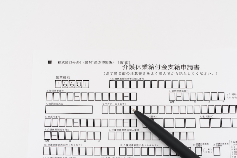 「介護休業給付金」の申請書
