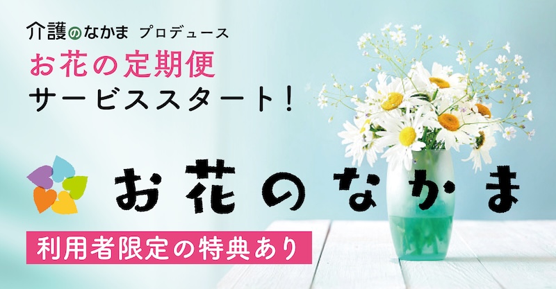 お花のなかまのスタート告知画像