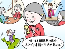 進化中！《補聴器×スマホのアプリ連携》アプリを入れるとできること、最新の機能を解説「AIが最適化するアプリも登場」