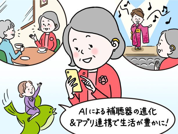 進化中!《補聴器×スマホのアプリ連携》アプリを入れるとできること、最新の機能を解説「AIが最適化するアプリも登場」