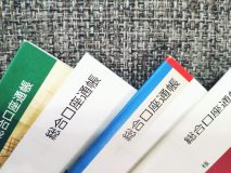 「古い通帳はいつまで保管すべき？」期間や破棄方法、すぐに捨てないほうがいい理由。デジタル通帳のメリットデメリットも【FP解説】