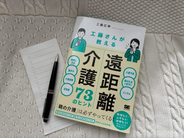 認知症の母を13年遠距離介護する工藤広伸さんが提案する73のヒント「無理なく続ける、親の自立を促す最強の介護の形」とは？