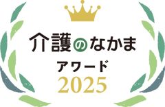 『介護のなかまアワード2025』の結果を発表！第一回は大人用 紙おむつ・介護食・栄養補助食品・消臭剤部門で選定