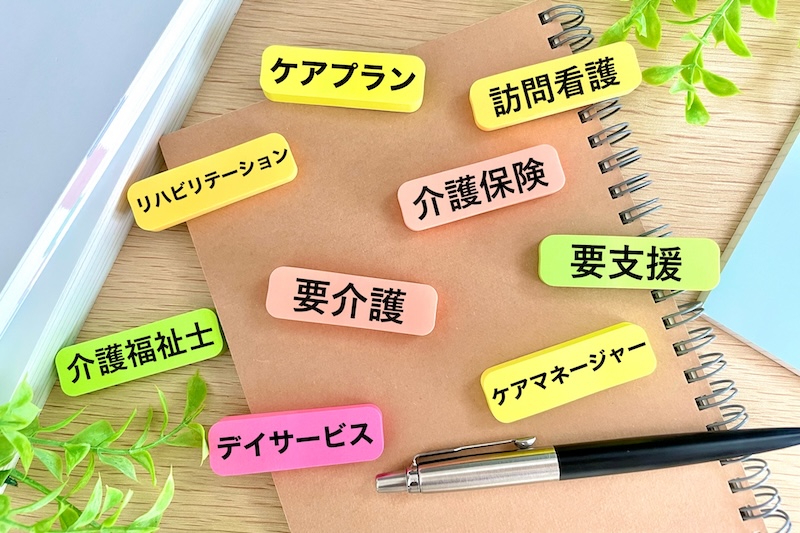 介護に関連する言葉が書かれたブロックが並んでいる