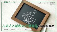 年末締め切りまでわずか！ふるさと納税「介護用品」利用実態と人気返礼品【3,208名調査】