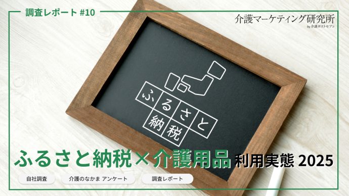 年末締め切りまでわずか！ふるさと納税「介護用品」利用実態と人気返礼品【3,208名調査】