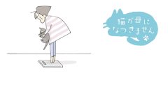 猫が母になつきません　第474話「たいじゅうそくてい」