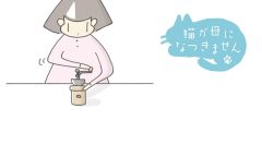 猫が母になつきません　第473話「ゆっくり」
