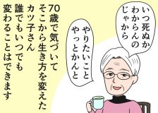 倉田真由美さん「すい臓がんの夫と余命宣告後の日常」Vol.101「誰でもいつでも人は変われる」