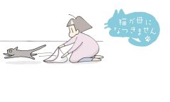 猫が母になつきません　第475話「きゆう」