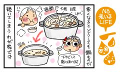 「鍋ものは汁まで使い切る！鍋とリハビリのゴール地点」NO老いるLIFE～母と娘のほんわか口福日誌～第63話