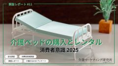 介護ベッドの選択肢を調査データで徹底解析！購入vsレンタルの消費者意識