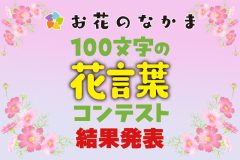 《「お花のなかま」会員限定コンテスト》「大切なあの人へ届けたい100文字の“花言葉”」入賞作品が決定！