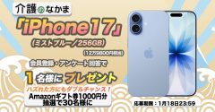 「iPhone17」（12万9800円相当）が当たる！Amazonギフトカード1000円分のダブルチャンスも30名様に