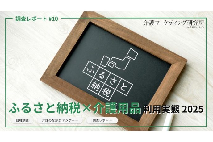 年末締め切りまでわずか！ふるさと納税「介護用品」利用実態と人気返礼品【3,208名調査】