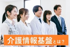 4月から新たに運用が開始される「介護情報基盤」とは？介護情報のデジタル化で何が変わる？どう便利になる？【社会福祉士解説】