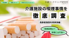 介護施設の喫煙事情を徹底調査【2】｜入所者の喫煙ニーズと禁煙を望む家族の意向