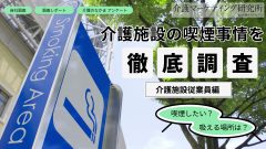 介護施設の喫煙事情を徹底調査【1】｜喫煙する従業員の7割が「勤務先でも吸いたい」。環境整備の現状は？