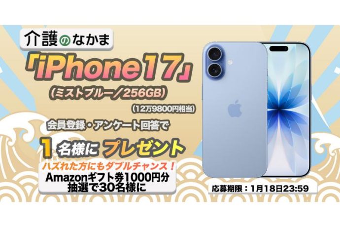 「iPhone17」（12万9800円相当）が当たる！Amazonギフトカード1000円分のダブルチャンスも30名様に