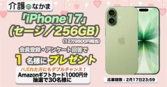 「iPhone17」（12万9800円相当）が当たる！Amazonギフトカード1000円分のダブルチャンスも30名様に