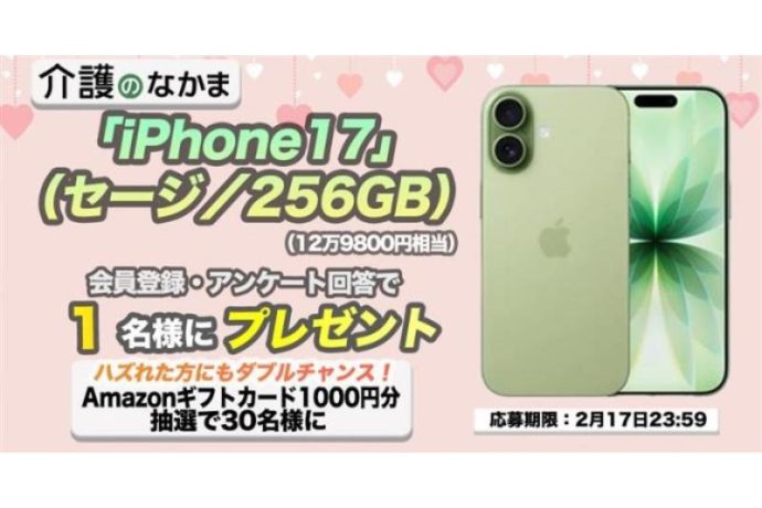 「iPhone17」（12万9800円相当）が当たる！Amazonギフトカード1000円分のダブルチャンスも30名様に