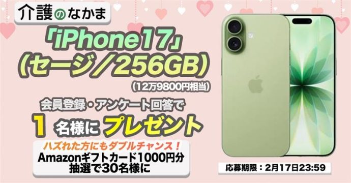 「iPhone17」（12万9800円相当）が当たる！Amazonギフトカード1000円分のダブルチャンスも30名様に