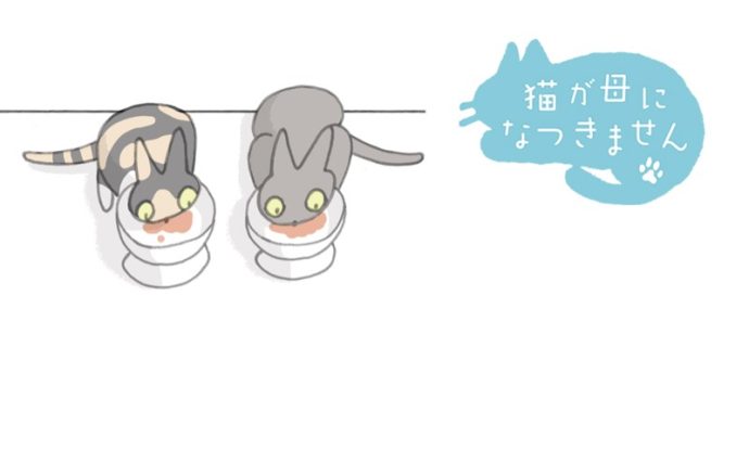 猫が母になつきません　第477話「たちいち」