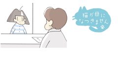 猫が母になつきません　第483話「ねこどっく」