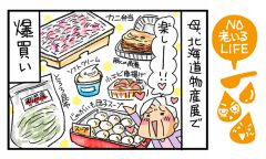 「北海道物産展はリハビリ会場!?」NO老いるLIFE～母と娘のほんわか口福日誌～第68話