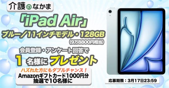 「iPad Air」（9万8800円相当）が当たる！Amazonギフトカード1000円分のダブルチャンスも10名様に