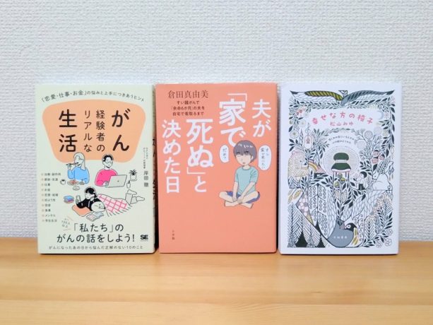 家族の介護やがん闘病の不安にそっと寄り添う【書店員選ぶ名著3選】「母の余命を初めて意識した瞬間のこと」