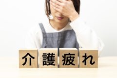 在宅介護がしんどい、ツラい人へ「精神的・肉体的疲労を防ぐ13のヒント」【社会福祉士提案】