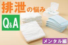 「問題行動に疲弊、心が折れそう…」【排泄ケアにまつわる精神的不安】気持ちを和らげ、切り替える介護のコツとヒントを専門家がQ＆Aでアドバイス