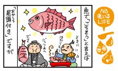 あらアラ美味！「鯛の真子は我が家のごちそう」NO老いるLIFE～母と娘のほんわか口福日誌～第71話