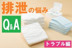 排泄トラブルQ＆A｜「母がパッドを嫌がり、ティッシュで代用しています」おむつナースが紙おむつのお困りごとにアンサー！【専門家が回答】