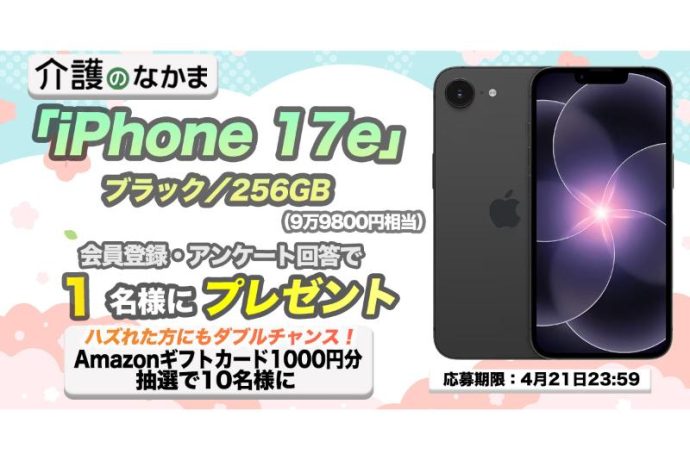 【プレゼント】「iPhone 17e」（9万9800円相当）が当たる！Amazonギフトカード1000円分のダブルチャンスも10名様に