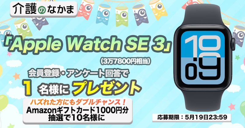 プレゼント】「Apple Watch SE 3」（3万7800円相当）が当たる！Amazon 