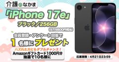 【プレゼント】「iPhone 17e」（9万9800円相当）が当たる！Amazonギフトカード1000円分のダブルチャンスも10名様に