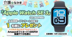 【プレゼント】「Apple Watch SE 3」（3万7800円相当）が当たる！Amazonギフトカード1000円分のダブルチャンスも10名様に